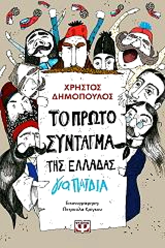 ΨΥΧΟΓΙΟΣ ΤΟ ΠΡΩΤΟ ΣΥΝΤΑΓΜΑ ΤΗΣ ΕΛΛΑΔΟΣ ΓΙΑ ΠΑΙΔΙΑ