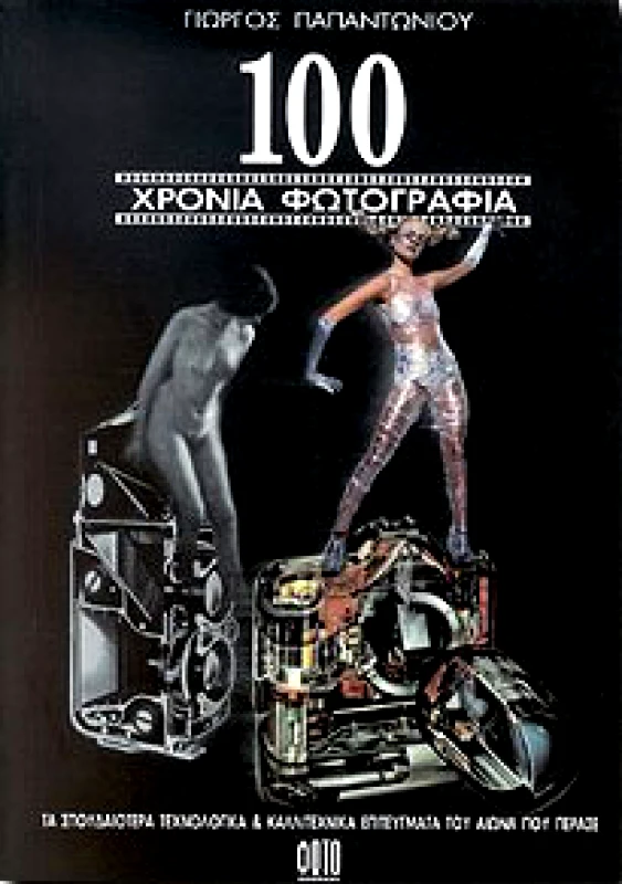 ΦΩΤΟΓΡΑΦΟΣ 100 ΧΡΟΝΙΑ ΦΩΤΟΓΡΑΦΙΑ