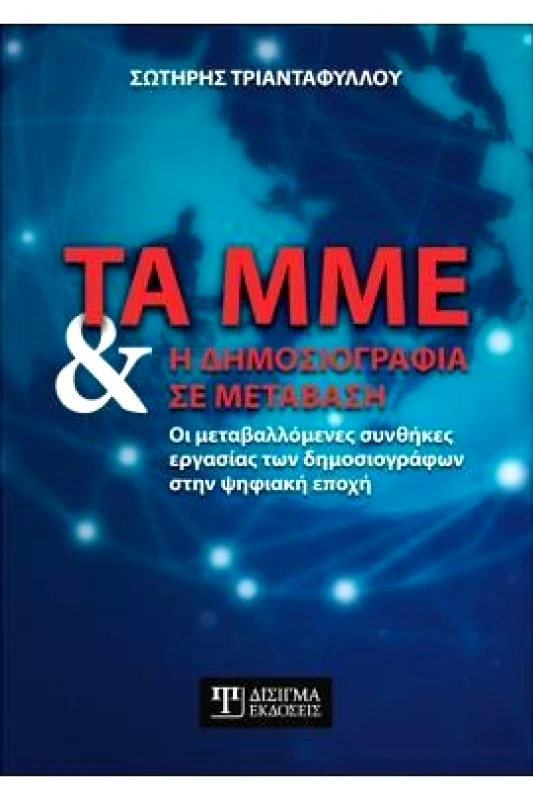 ΔΙΣΙΓΜΑ ΕΚΔΟΣΕΙΣ ΤΑ ΜΜΕ ΚΑΙ Η ΔΗΜΟΣΙΟΓΡΑΦΙΑ ΣΕ ΜΕΤΑΒΑΣΗ