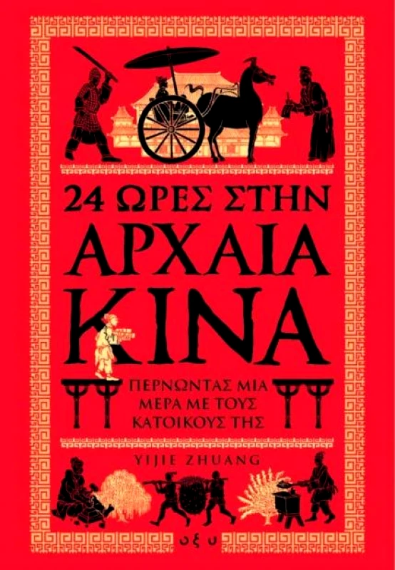 ΟΞΥ 24 ΩΡΕΣ ΣΤΗΝ ΑΡΧΑΙΑ ΚΙΝΑ