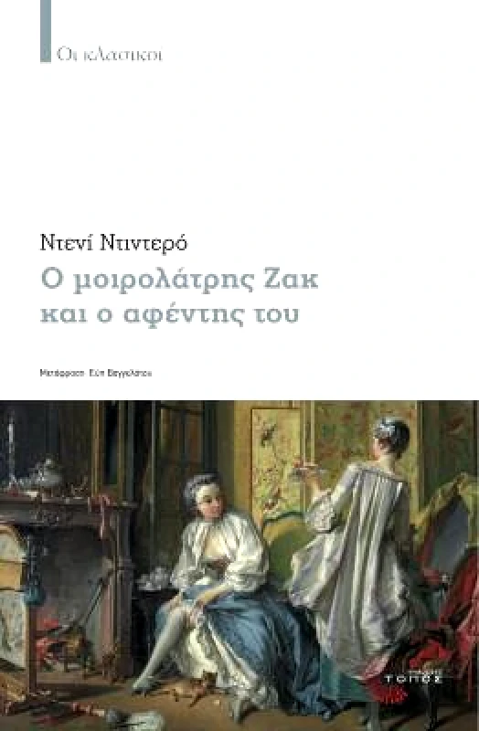 ΤΟΠΟΣ Ο ΜΟΙΡΟΛΑΤΡΗΣ ΖΑΚ ΚΑΙ Ο ΑΦΕΝΤΗΣ ΤΟΥ