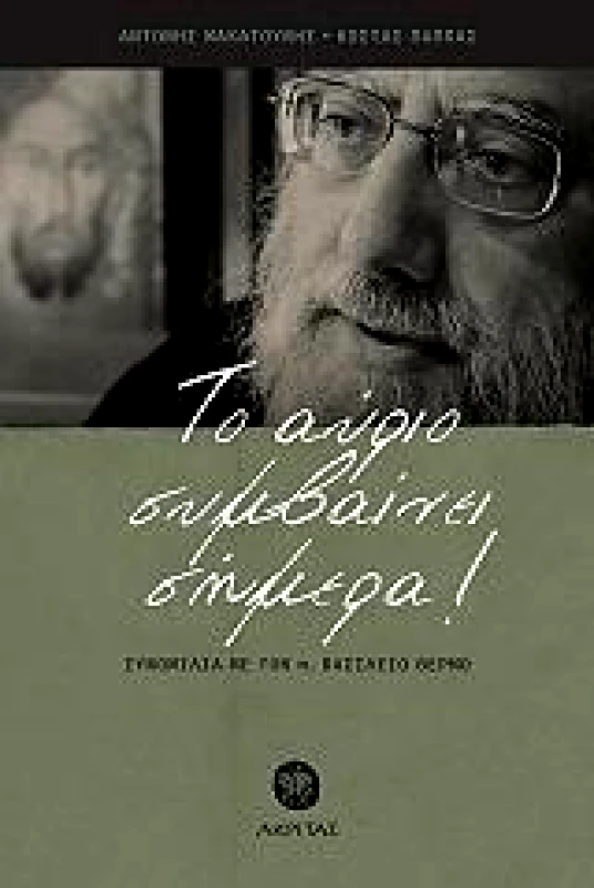 ΑΚΡΙΤΑΣ ΤΟ ΑΥΡΙΟ ΣΥΜΒΑΙΝΕΙ ΣΗΜΕΡΑ