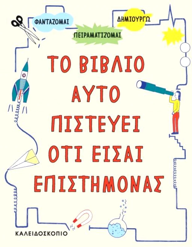 ΚΑΛΕΙΔΟΣΚΟΠΙΟ ΤΟ ΒΙΒΛΙΟ ΑΥΤΟ ΠΙΣΤΕΥΕΙ ΟΤΙ ΕΙΣΑΙ ΕΠΙΣΤΗΜΟΝΑΣ