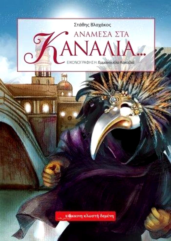 ΚΟΚΚΙΝΗ ΚΛΩΣΤΗ ΔΕΜΕΝΗ ΑΝΑΜΕΣΑ ΣΤΑ ΚΑΝΑΛΙΑ