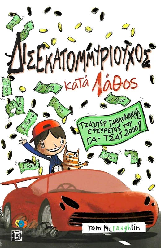ΔΙΣΕΚΑΤΟΜΜΥΡΙΟΥΧΟΣ ΚΑΤΑ ΛΑΘΟΣ φωτογραφία