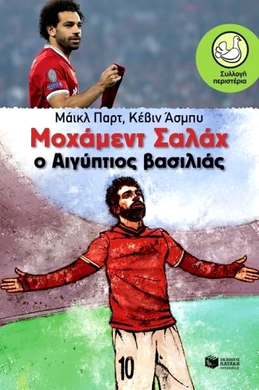 ΠΑΤΑΚΗΣ ΜΟΧΑΜΕΝΤ ΣΑΛΑΧ Ο ΑΙΓΥΠΤΙΟΣ ΒΑΣΙΛΙΑΣ