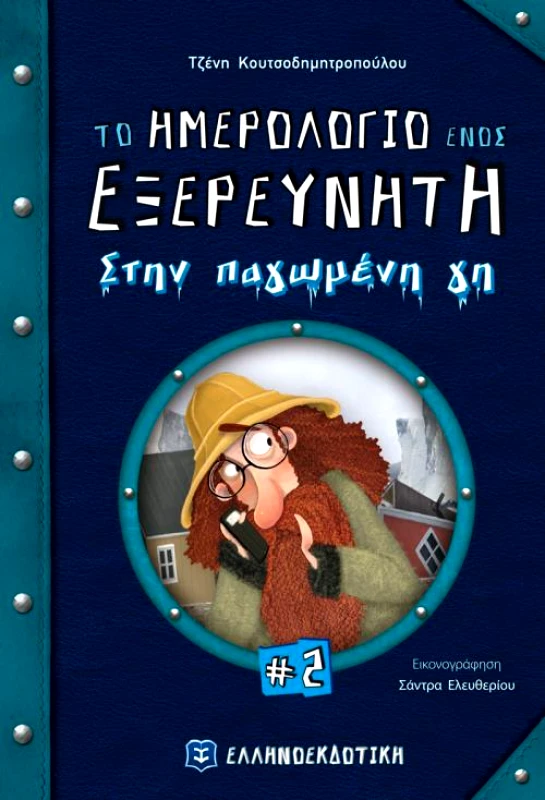 ΕΛΛΗΝΟΕΚΔΟΤΙΚΗ ΤΟ ΗΜΕΡΟΛΟΓΙΟ ΕΝΟΣ ΕΞΕΡΕΥΝΗΤΗ ΣΤΗΝ ΠΑΓΩΜΕΝΗ ΓΗ