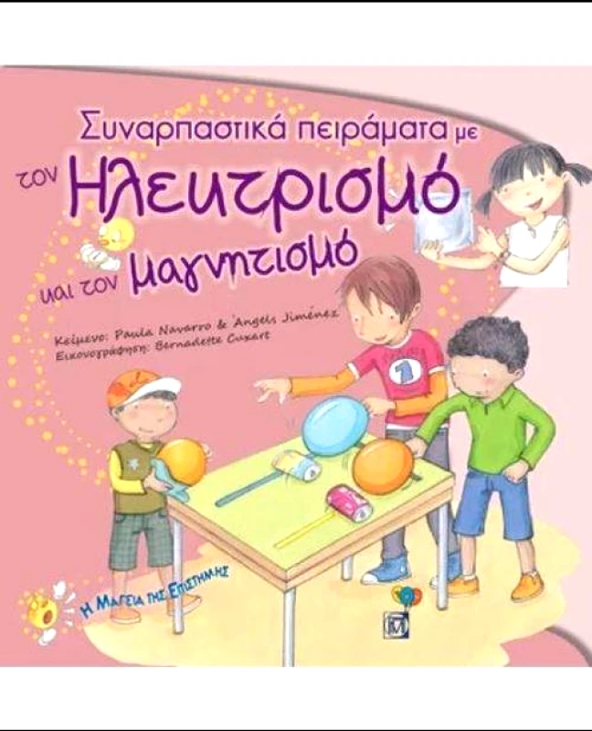 ΠΑΡΙΣΙΑΝΟΥ ΣΥΝΑΡΠΑΣΤΙΚΑ ΠΕΙΡΑΜΑΤΑ ΜΕ ΤΟΝ ΗΛΕΚΤΡΙΣΜΟ ΚΑΙ ΤΟΝ ΜΑΓΝΗΤΙΣΜΟ