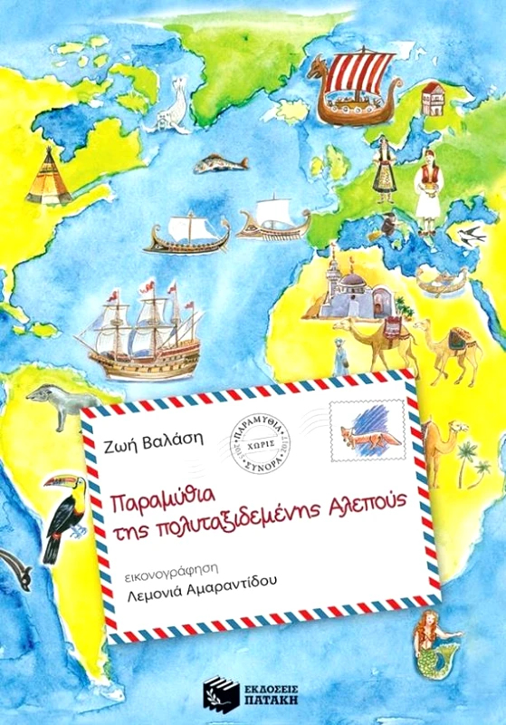 ΠΑΤΑΚΗΣ ΠΑΡΑΜΥΘΙΑ ΤΗΣ ΠΟΛΥΤΑΞΙΔΕΜΕΝΗΣ ΑΛΕΠΟΥΣ