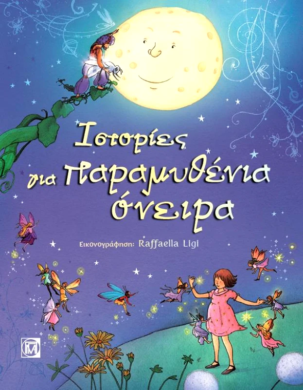 ΠΑΡΙΣΙΑΝΟΥ ΙΣΤΟΡΙΕΣ ΓΙΑ ΠΑΡΑΜΥΘΕΝΙΑ ΟΝΕΙΡΑ