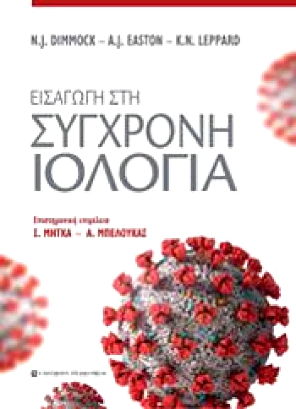 UNIVERSITY STUDIO PRESS ΕΙΣΑΓΩΓΗ ΣΤΗ ΣΥΓΧΡΟΝΗ ΙΟΛΟΓΙΑ
