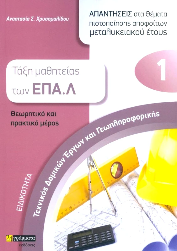 ΕΠΑΛ ΤΕΧΝΙΚΟΣ ΔΟΜΙΚΩΝ ΕΡΓΩΝ ΚΑΙ ΓΕΩΠΛΗΡΟΦΟΡΙΚΗΣ φωτογραφία