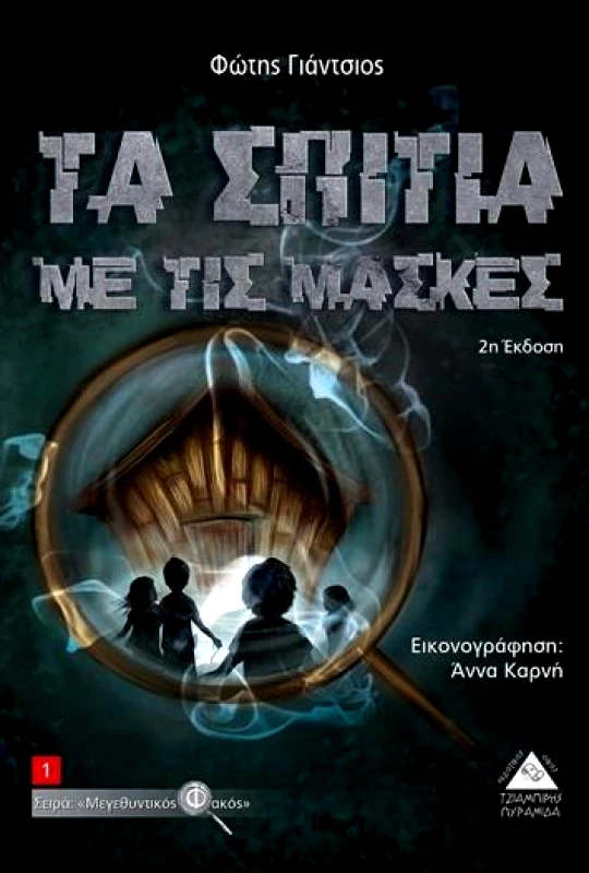 ΤΖΙΑΜΠΙΡΗΣ-ΠΥΡΑΜΙΔΑ ΤΑ ΣΠΙΤΙΑ ΜΕ ΤΙΣ ΜΑΣΚΕΣ