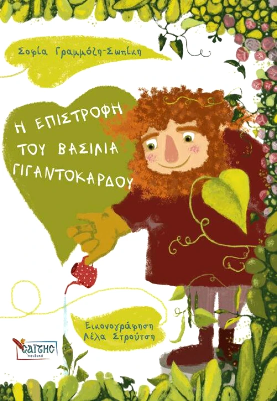 ΣΑΙΤΗΣ Η ΕΠΙΣΤΡΟΦΗ ΤΟΥ ΒΑΣΙΛΙΑ ΓΙΓΑΝΤΟΚΑΡΔΟΥ