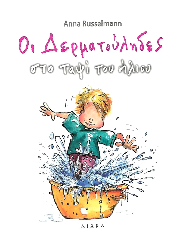 ΑΙΩΡΑ ΟΙ ΔΕΡΜΑΤΟΥΛΗΔΕΣ ΣΤΟ ΤΑΨΙ ΤΟΥ ΗΛΙΟΥ