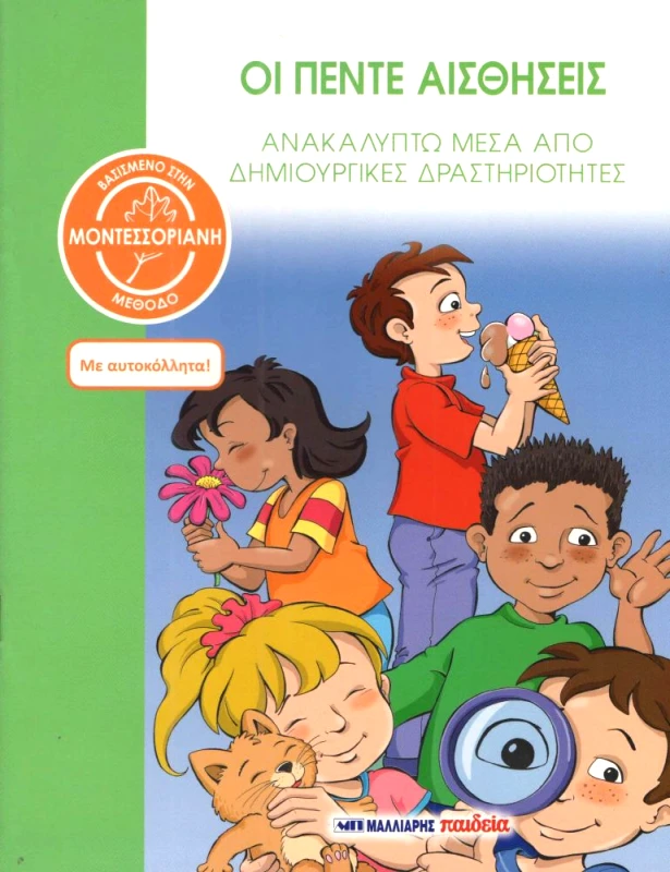 ΜΑΛΛΙΑΡΗΣ ΟΙ ΠΕΝΤΕ ΑΙΣΘΗΣΕΙΣ