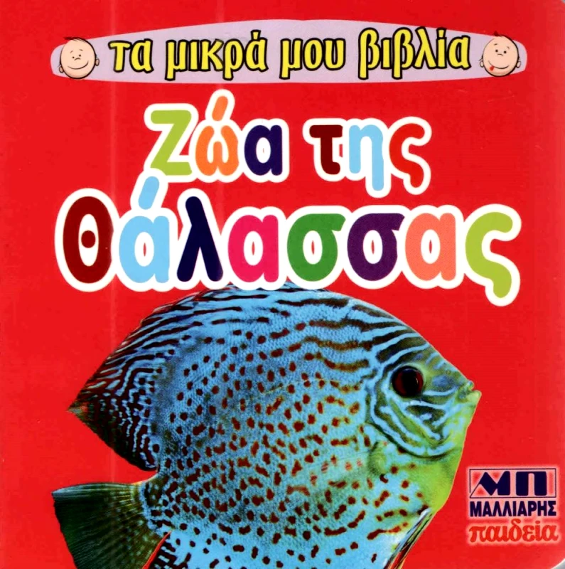 ΜΑΛΛΙΑΡΗΣ ΤΑ ΜΙΚΡΑ ΜΟΥ ΒΙΒΛΙΑ ΖΩΑ ΤΗΣ ΘΑΛΑΣΣΑΣ