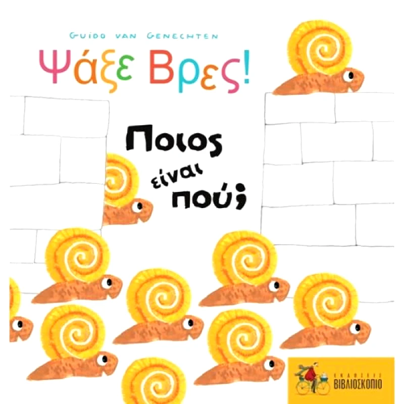 ΕΚΔΟΣΕΙΣ ΒΙΒΛΙΟΣΚΟΠΙΟ ΨΑΞΕ ΒΡΕΣ ΠΟΙΟΣ ΕΙΝΑΙ ΠΟΥ