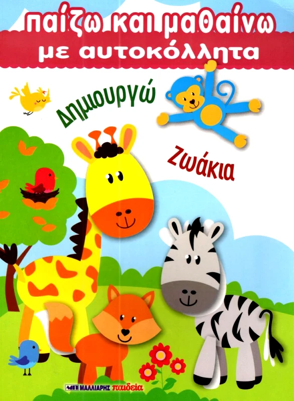 ΜΑΛΛΙΑΡΗΣ ΠΑΙΖΩ ΚΑΙ ΜΑΘΑΙΝΩ ΜΕ ΑΥΤΟΚΟΛΛΗΤΑ ΔΗΜΙΟΥΡΓΩ ΖΩΑΚΙΑ