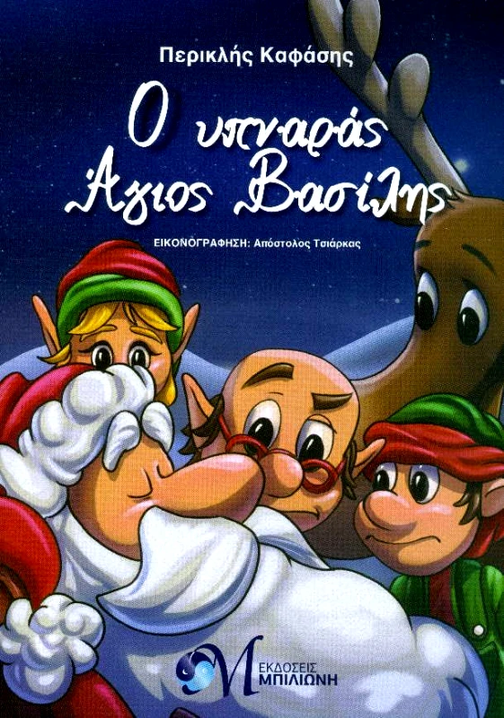 ΜΠΙΛΙΩΝΗ Ο ΥΠΝΑΡΑΣ ΑΓΙΟΣ ΒΑΣΙΛΗΣ