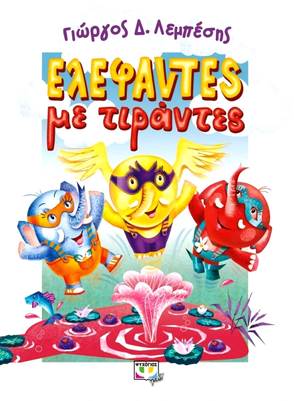 ΨΥΧΟΓΙΟΣ ΕΛΕΦΑΝΤΕΣ ΜΕ ΤΙΡΑΝΤΕΣ