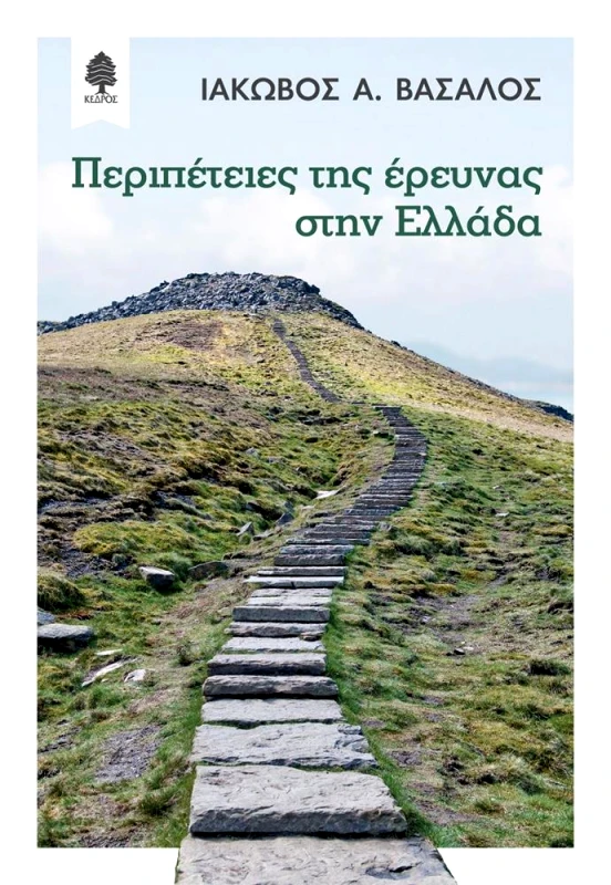 ΚΕΔΡΟΣ ΠΕΡΙΠΕΤΕΙΕΣ ΤΗΣ ΕΡΕΥΝΑΣ ΣΤΗΝ ΕΛΛΑΔΑ