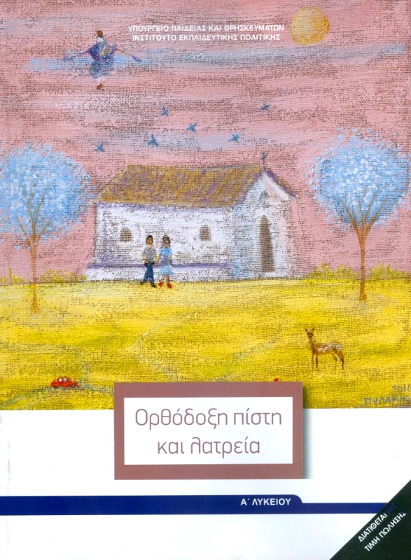ΙΤΥΕ - ΔΙΟΦΑΝΤΟΣ ΟΡΘΟΔΟΞΗ ΠΙΣΤΗ ΚΑΙ ΛΑΤΡΕΙΑ Α ΛΥΚ