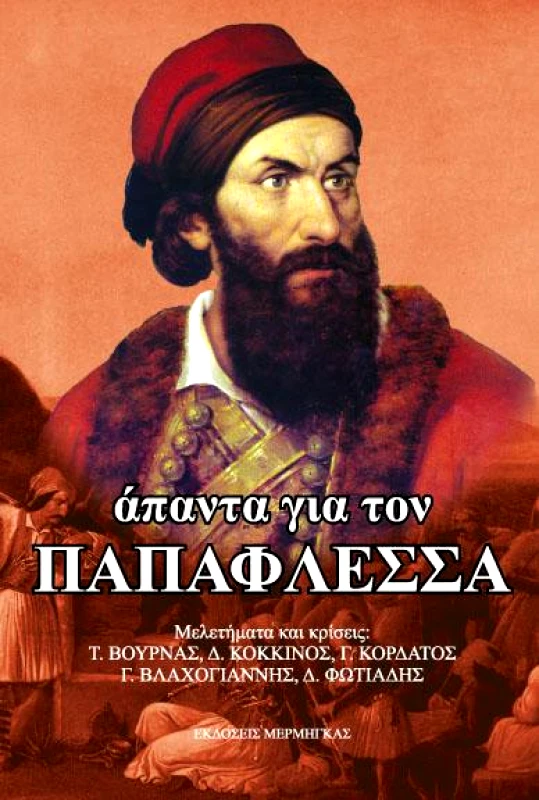 ΜΕΡΜΗΓΚΑΣ ΑΠΑΝΤΑ ΓΙΑ ΤΟΝ ΠΑΠΑΦΛΕΣΣΑ