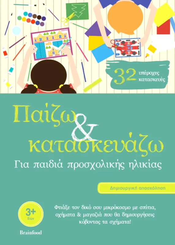 BRAINFOOD ΠΑΙΖΩ ΚΑΙ ΚΑΤΑΣΚΕΥΑΖΩ