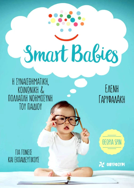 ΦΟΥΡΦΟΥΡΙ SMART BABIES