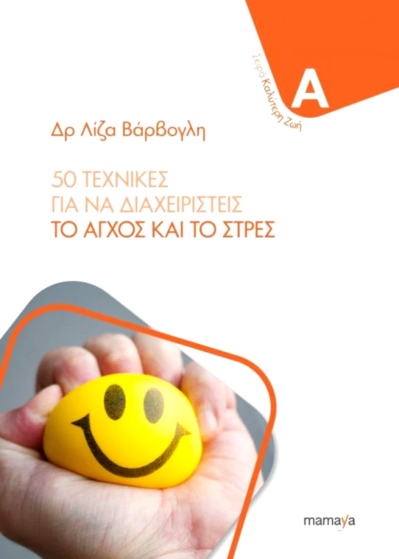 MAMAYA 50 ΤΕΧΝΙΚΕΣ ΓΙΑ ΝΑ ΔΙΑΧΕΙΡΙΣΤΕΙΣ ΤΟ ΑΓΧΟΣ ΚΑΙ ΤΟ ΣΤΡΕΣ
