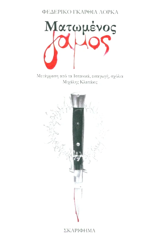 ΣΚΑΡΙΦΗΜΑ ΜΑΤΩΜΕΝΟΣ ΓΑΜΟΣ