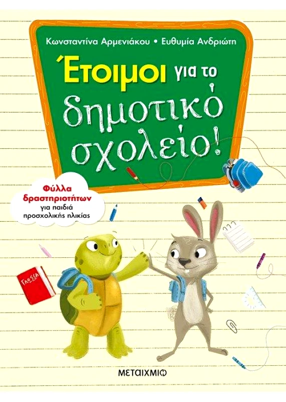 ΜΕΤΑΙΧΜΙΟ ΕΤΟΙΜΟΙ ΓΙΑ ΤΟ ΔΗΜΟΤΙΚΟ ΣΧΟΛΕΙΟ