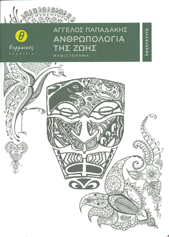 ΘΕΡΜΑΪΚΟΣ ΑΝΘΡΩΠΟΛΟΓΙΑ ΤΗΣ ΖΩΗΣ