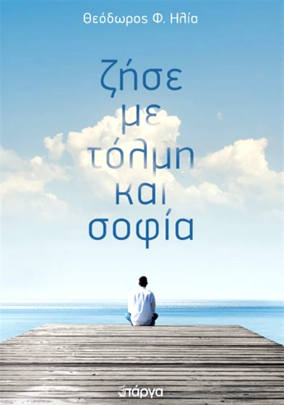 ΠΑΡΓΑ ΖΗΣΕ ΜΕ ΤΟΛΜΗ ΚΑΙ ΣΟΦΙΑ