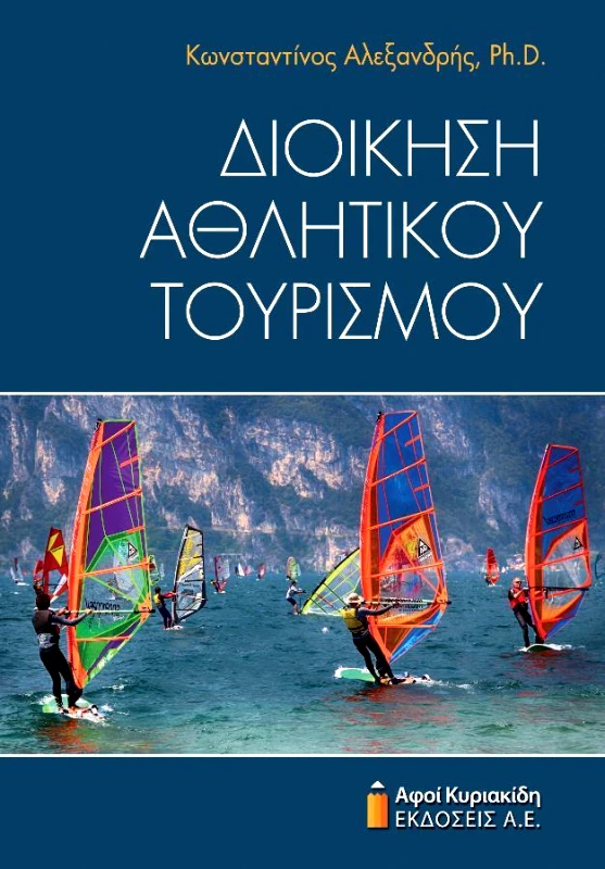 ΑΦΟΙ ΚΥΡΙΑΚΙΔΗ ΕΚΔΟΣΕΙΣ Α.Ε. ΔΙΟΙΚΗΣΗ ΑΘΛΗΤΙΚΟΥ ΤΟΥΡΙΣΜΟΥ