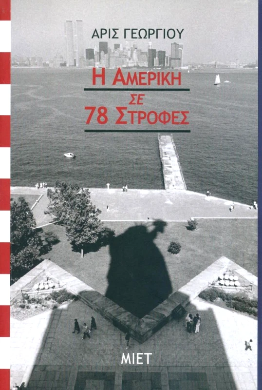 ΜΟΡΦΩΤΙΚΟ ΙΔΡΥΜΑ ΕΤΕ Η ΑΜΕΡΙΚΗ ΣΕ 78 ΣΤΡΟΦΕΣ