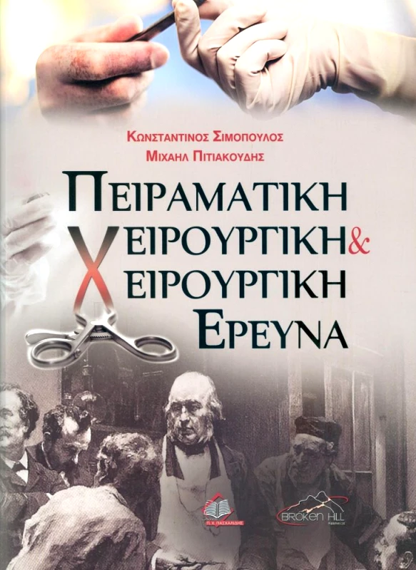ΠΑΣΧΑΛΙΔΗΣ ΠΕΙΡΑΜΑΤΙΚΗ ΧΕΙΡΟΥΡΓΙΚΗ ΚΑΙ ΧΕΙΡΟΥΡΓΙΚΗ ΕΡΕΥΝΑ