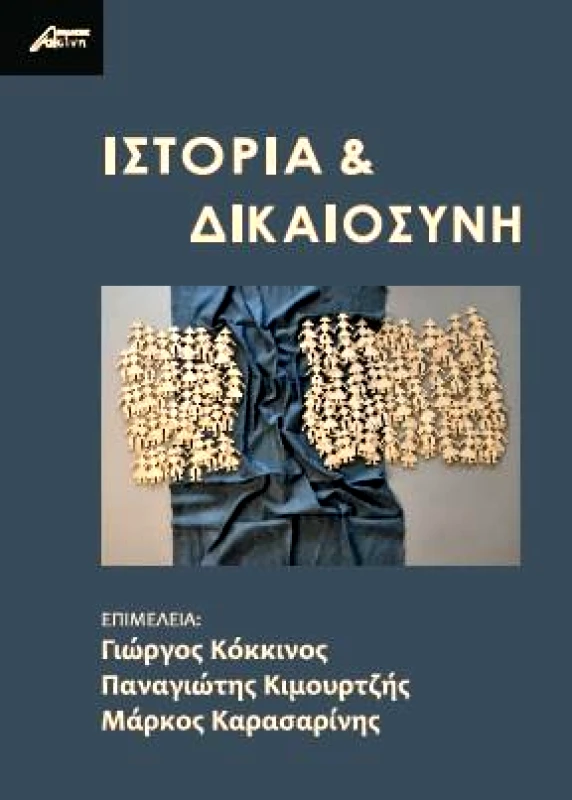 ΕΚΔΟΣΕΙΣ ΑΣΙΝΗ ΙΣΤΟΡΙΑ ΚΑΙ ΔΙΚΑΙΟΣΥΝΗ