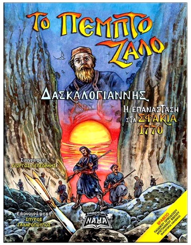 ΕΚΔΟΣΕΙΣ ΝΑΜΑ ΤΟ ΠΕΜΠΤΟ ΖΑΛΟ