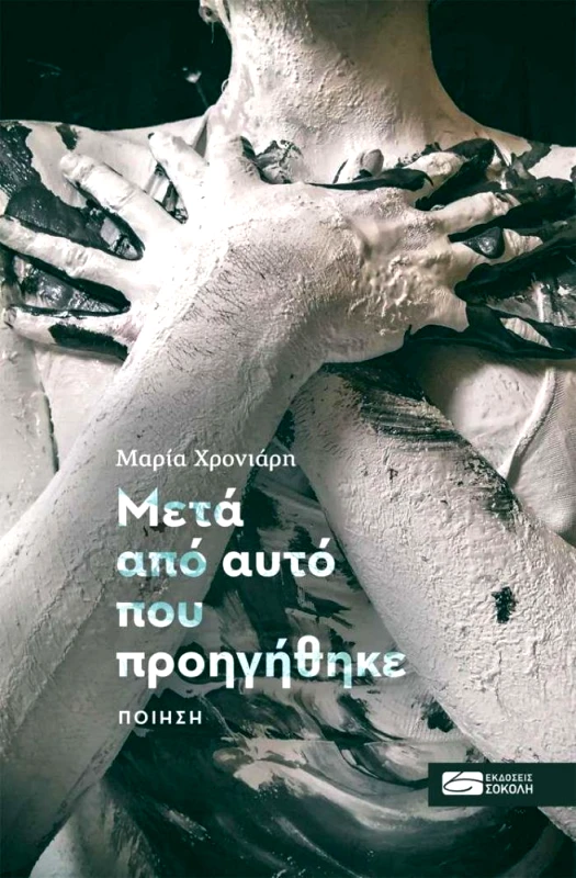 ΕΚΔΟΣΕΙΣ ΣΟΚΟΛΗ ΜΕΤΑ ΑΠΟ ΑΥΤΟ ΠΟΥ ΠΡΟΗΓΗΘΗΚΕ
