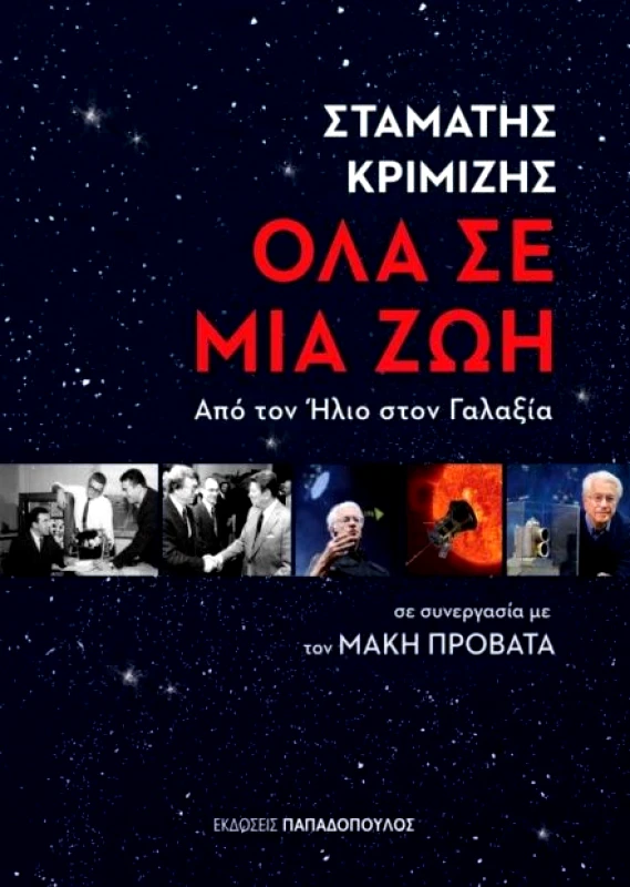 ΠΑΠΑΔΟΠΟΥΛΟΣ ΟΛΑ ΣΕ ΜΙΑ ΖΩΗ