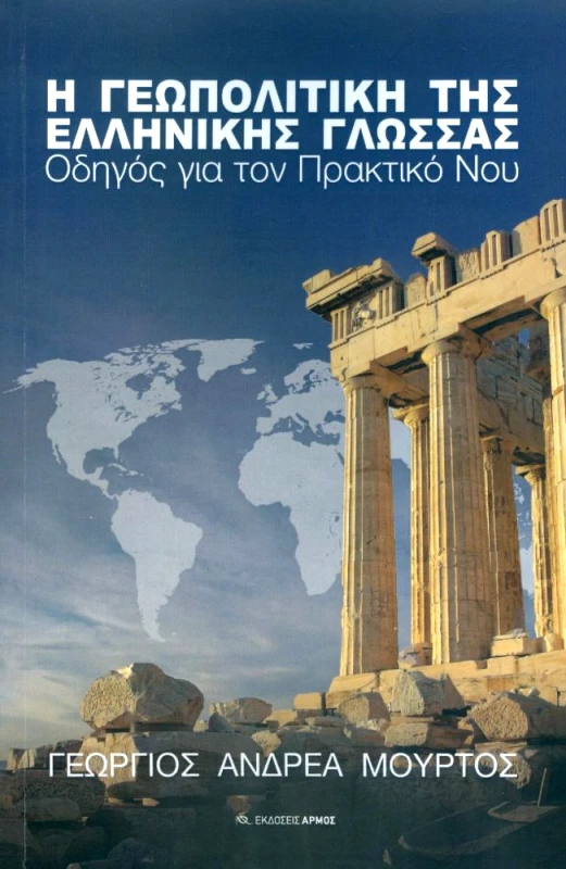 ΑΡΜΟΣ Η ΓΕΩΠΟΛΙΤΙΚΗ ΤΗΣ ΕΛΛΗΝΙΚΗΣ ΓΛΩΣΣΑΣ