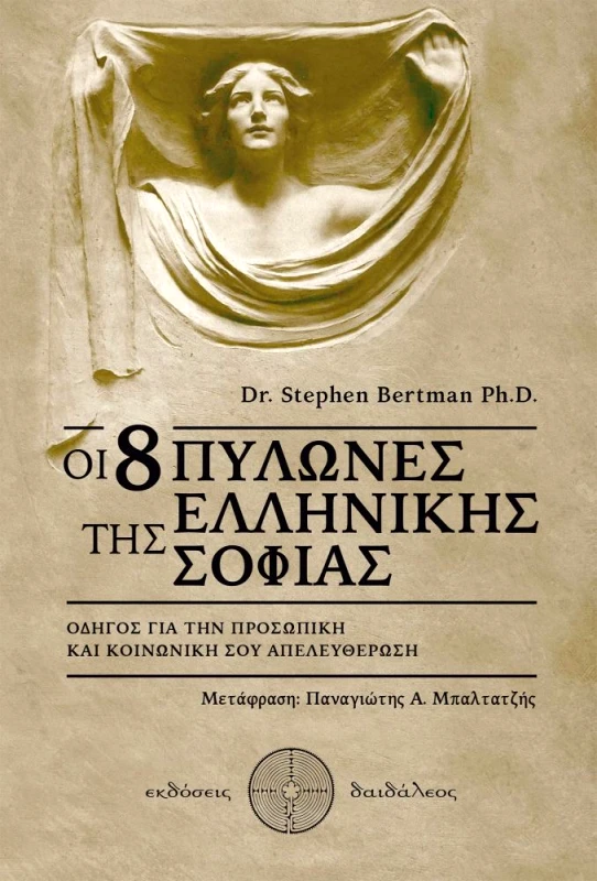 ΕΚΔΟΣΕΙΣ ΔΑΙΔΑΛΕΟΣ ΟΙ 8 ΠΥΛΩΝΕΣ ΤΗΣ ΕΛΛΗΝΙΚΗΣ ΣΟΦΙΑΣ