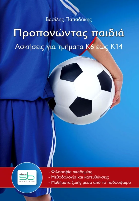 SPORTBOOK ΠΡΟΠΟΝΩΝΤΑΣ ΠΑΙΔΙΑ