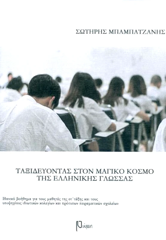 ΕΚΔΟΣΕΙΣ ΡΩΜΗ ΤΑΞΙΔΕΥΟΝΤΑΣ ΣΤΟΝ ΜΑΓΙΚΟ ΚΟΣΜΟ ΤΗΣ ΕΛΛΗΝΙΚΗΣ ΓΛΩΣΣΑΣ