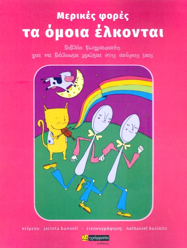 ΜΕΡΙΚΕΣ ΦΟΡΕΣ ΤΑ ΟΜΟΙΑ ΕΛΚΟΝΤΑΙ φωτογραφία