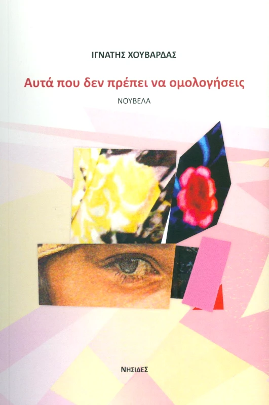 ΝΗΣΙΔΕΣ ΑΥΤΑ ΠΟΥ ΔΕΝ ΠΡΕΠΕΙ ΝΑ ΟΜΟΛΟΓΗΣΕΙΣ