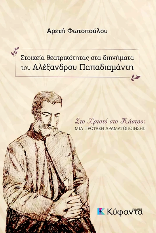 ΚΥΦΑΝΤΑ ΣΤΟΙΧΕΙΑ ΘΕΑΤΡΙΚΟΤΗΤΑΣ ΣΤΑ ΔΙΗΓΗΜΑΤΑ ΤΟΥ ΑΛΕΞΑΝΔΡΟΥ ΠΑΠΑΔΙΑΜΑΝΤΗ