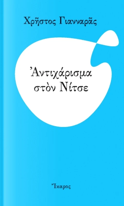 ΑΝΤΙΧΑΡΙΣΜΑ ΣΤΟΝ ΝΙΤΣΕ φωτογραφία